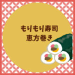 もりもり寿司の恵方巻き2026｜予約・値段・メニューまとめ